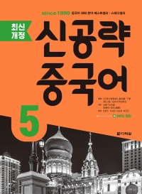 <최신개정> 신공략 중국어 5